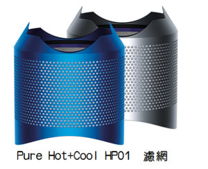 Dyson pure hot+cool HP01 空氣清淨+冷暖氣流倍增器  濾網