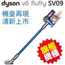 dyson V6 fluffy SV09 無線吸塵器(寶石藍/炫麗紅)